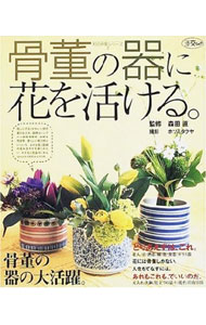 【中古】骨董の器に花を活ける。 / 森田直 (単行本)