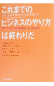 【中古】これまでのビジネスのやり方は終わりだ / リック・レバイン　他 (単行本)