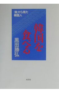 &nbsp;&nbsp;&nbsp; 韓国を食べる 単行本 の詳細 出版社: 光文社 レーベル: 作者: 黒田勝弘 カナ: カンコクオタベル / クロダカツヒロ サイズ: 単行本 ISBN: 4334972942 発売日: 2001/03/01 関連商品リンク : 黒田勝弘 光文社