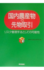 Agriculture - 【中古】国内農産物の先物取引 / 農林中金総合研究所