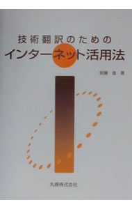 【中古】技術翻訳のためのインターネット活用法 / 安藤進 (単行本)