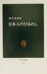 &nbsp;&nbsp;&nbsp; 日本人のひるめし 新書 の詳細 出版社: 中央公論新社 レーベル: 中公新書 作者: 酒井伸雄 カナ: ニホンジンノヒルメシ / サカイノブオ サイズ: 新書 ISBN: 4121015797 発売日: 2001/03/01 関連商品リンク : 酒井伸雄 中央公論新社 中公新書