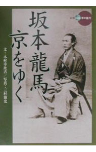 Other - 【中古】【全品10倍！5/15限定】坂本竜馬、京をゆく / 木村幸比古／三村博史 (単行本)