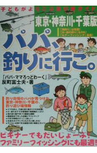 【中古】パパ、釣りに行こ。 / 反町富士夫 (単行本)