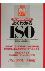 【中古】よくわかるISO / 白潟敏朗 (単行本)