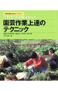 【中古】これだけは覚えたい園芸作業上達のテクニック / 日本放送出版協会