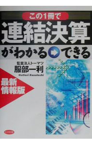 Accounting - 【中古】この1冊で連結決算がわかる→できる / 服部一利 (単行本)
