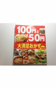 【中古】100円と50円大満足おかず700 / 主婦と生活社 (単行本)