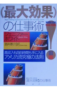 Self-Development - 【中古】「最大効果！」の仕事術 / ジェニファー・ホワイト (単行本)