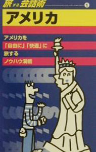 【中古】旅する会話術 1/ ダイヤモンド・ビッグ社 (単行本)