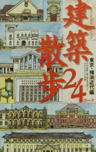 【中古】建築散歩24コース−東京・横浜近代編− / 志村直愛／横浜家具を通して文化を考える会【編】