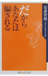 【中古】だからあなたは騙される / 安斎育郎 (新書)