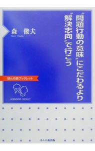 【中古】“問題行動の意味”にこだわるより“解決志向”で行こう / 森俊夫 (単行本)