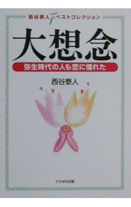 【中古】大想念 / 西谷泰人