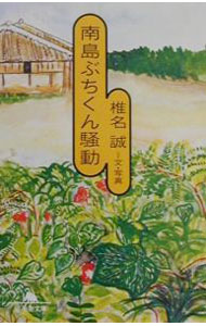 Author Name: Sa Line - 【中古】南島ぶちくん騒動 / 椎名誠 (文庫)