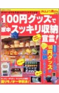 【中古】100円グッズで家中スッキリ収納宣言！ / (単行本)