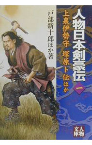【中古】人物日本剣豪伝 1/ 戸部新十郎 (文庫)