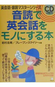 【中古】【CD2枚付】音読みで英会話をモノにする本　 / 岩村圭南／ブレーブン・スマイリー (単行本)
