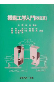 【中古】振動工学入門 / 黒崎茂 (単行本)