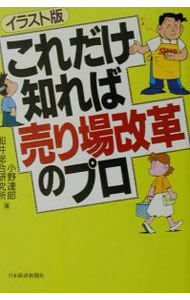 【中古】これだけ知れば売り場改革のプロ / 小野達郎