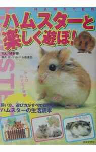 Other - 【中古】ハムスターと楽しく遊ぼ！ / ハムハム倶楽部 (単行本)