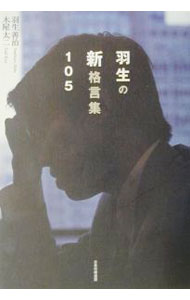 【中古】羽生の新格言集105 / 木屋太二