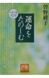 【中古】運命をたのしむ / 曽野綾子 (文庫)