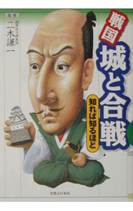 【中古】戦国城と合戦知れば知るほど / 二木謙一