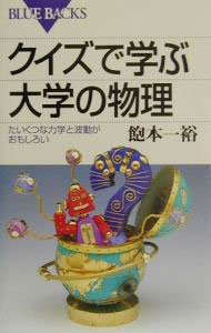 【中古】クイズで学ぶ大学の物理 / 飽本一裕 (新書)