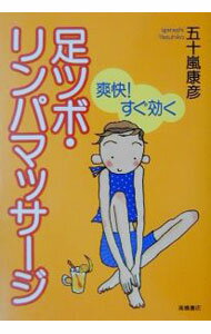 【中古】足ツボ・リンパマッサージ / 五十嵐康彦