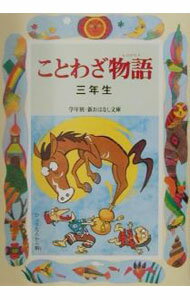 【中古】ことわざ物語　3年生 / 西本鶏介 (単行本)