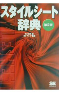 【中古】スタイルシート辞典　【第2版】 / 安川英明 (単行本)