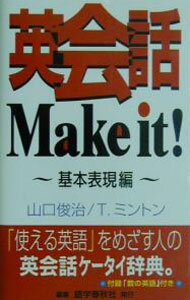 【中古】英会話Make　it！−基本表現編− / 山口俊治／T．ミントン (文庫)