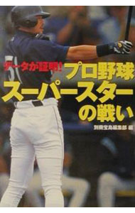 Baseball - 【中古】プロ野球スーパースターの戦い / 宝島社 (文庫)