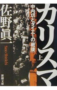 【中古】カリスマ 上巻/ 佐野真一