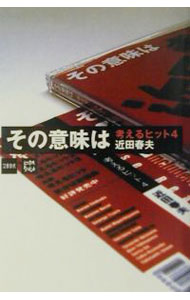 【中古】考えるヒット 4/ 近田春夫