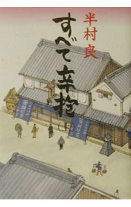 【中古】すべて辛抱 上/ 半村良 (単行本)