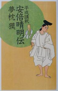 【中古】平成講釈安倍晴明伝 / 夢枕獏 (新書)