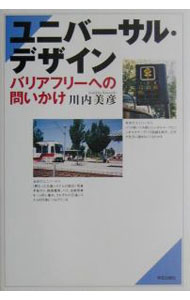 【中古】ユニバーサル・デザイン / 川内美彦