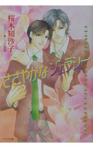 【中古】ささやかなジェラシー / 桜木知沙子 ボーイズラブ小説 (文庫)