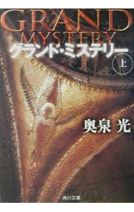 【中古】グランド・ミステリー 上/ 奥泉光 (文庫)