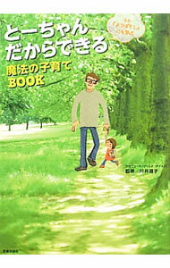 【中古】とーちゃんだからできる魔法の子育てBOOK / 川井道子 (単行本)
