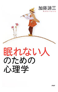 【中古】眠れない人のための心理学 / 加藤諦三