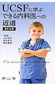 【中古】UCSFに学ぶできる内科医への近道 / 山中克郎 (単行本)