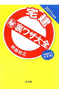 【中古】宅建マル秘裏ワザ大全 2011年度版 / 阿部利之 (単行本)