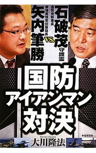 【中古】国防アイアンマン対決 / 大川隆法 (単行本)