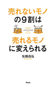 &nbsp;&nbsp;&nbsp; 売れないモノの9割は売れるモノに変えられる 単行本 の詳細 出版社: アスコム レーベル: 作者: 佐藤昌弘 カナ: ウレナイモノノキュウワリワウレルモノニカエラレル / サトウマサヒロ サイズ: 単行本 ISBN: 4776207443 発売日: 2012/11/01 関連商品リンク : 佐藤昌弘 アスコム