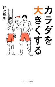 【中古】カラダを大きくする / 野沢秀雄 (単行本)