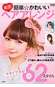 【中古】厳選！簡単☆かわいいヘアアレンジ / 宝島社