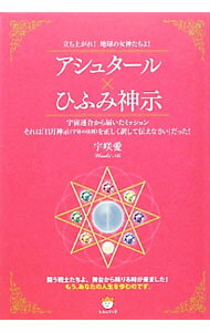 【中古】アシュタール×ひふみ神示 / 宇咲愛